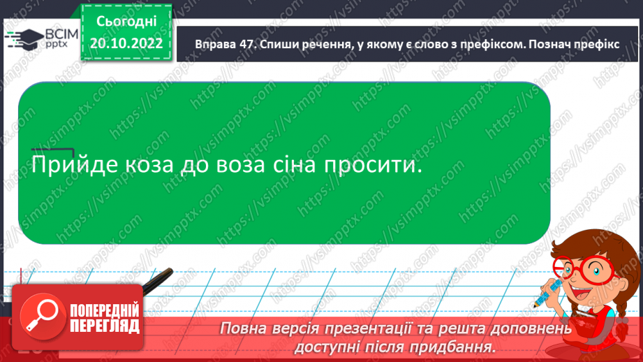 №037 - Перенос слів з префіксами роз-, без-. Вимова і правопис слова «апетит».18