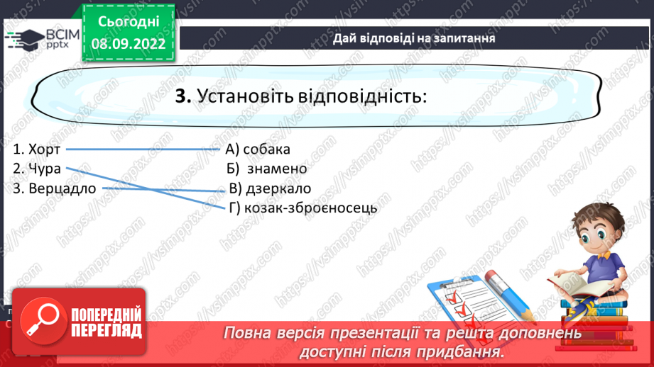 №07-8 - Народні перекази про звичаї та традиції запорозьких козаків, про лицарство та відвагу захисників рідного краю «Прийом у запорожців», «Про запорожців».17