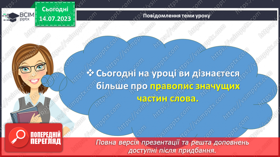 №033 - Правопис значущих частин слова.  Тренувальні вправи.3