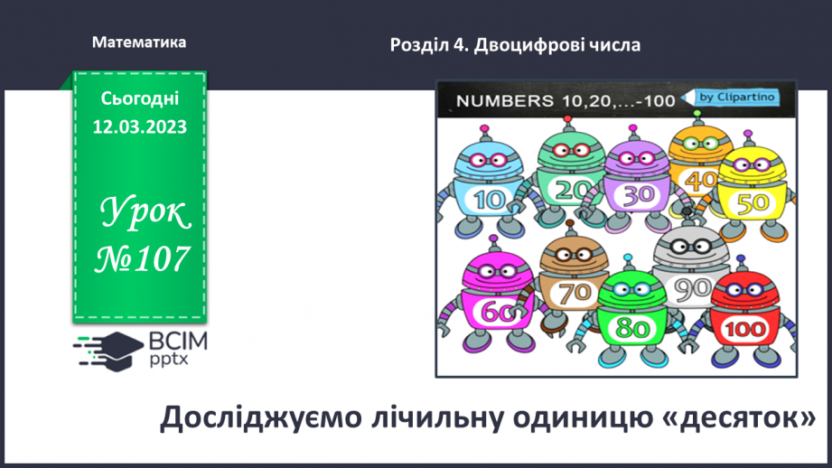 №0107 - Досліджуємо лічильну одиницю «десяток».0