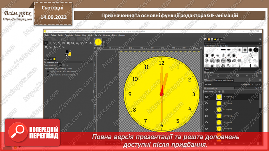 №09 - Інструктаж з БЖД. Призначення та основні функції редактора GIF-анімацій.7