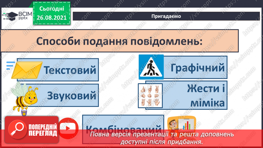 №02 - Інструктаж з БЖД. Інформація навколо нас. Способи подання повідомлень. Жести та міміка, як засіб передачі інформації. Створення повідомлень20