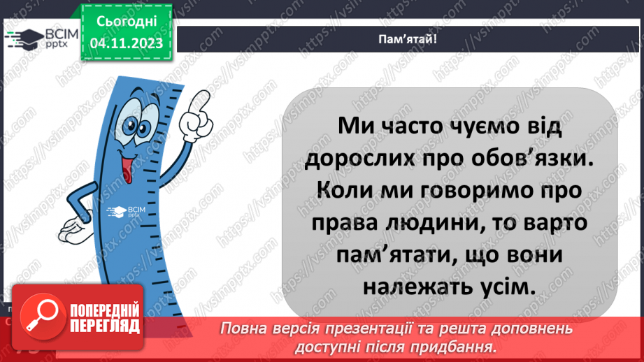 №11 - Права дитини. Обов’язки пов’язані з повагою. Чому треба відповідати за вибір та наслідки своїх дій.19