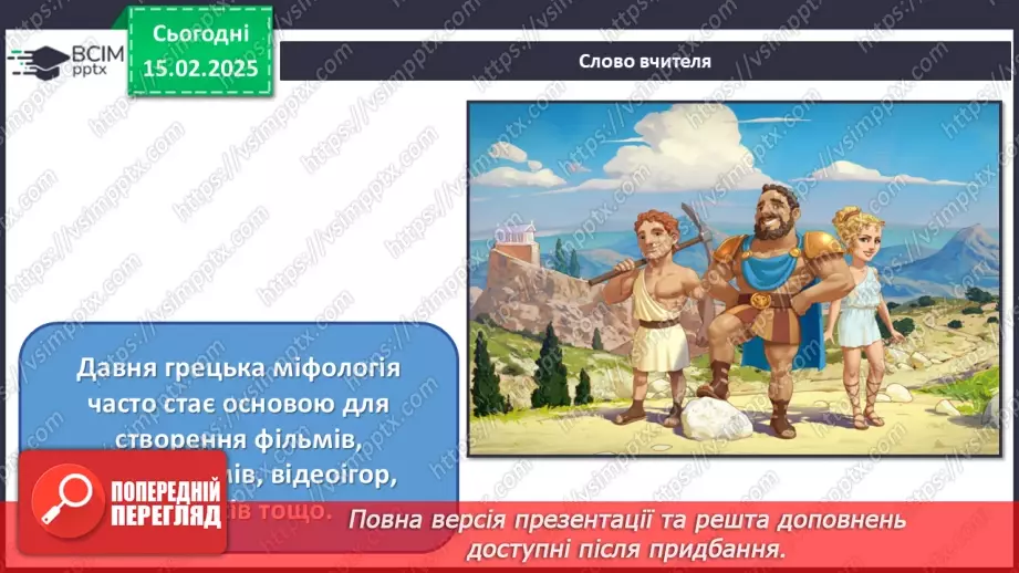 №23 - Герої міфів у мистецтві (продовження)4 №23 - Герої міфів у мистецтві (продовження)4