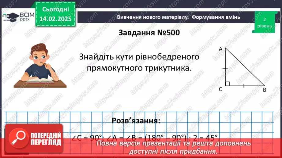 №45 - Прямокутні трикутники. Властивості та ознаки рівності прямокутних трикутників.18 №45 - Прямокутні трикутники. Властивості та ознаки рівності прямокутних трикутників.18