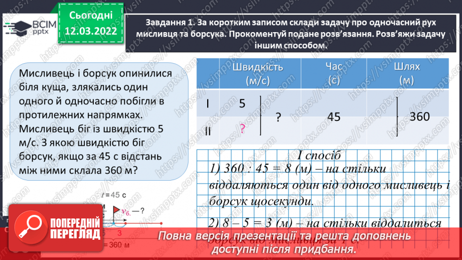 №124 - Розв’язуємо задачі на рух двох тіл у різних напрямках: знаходимо швидкість руху двома способами25