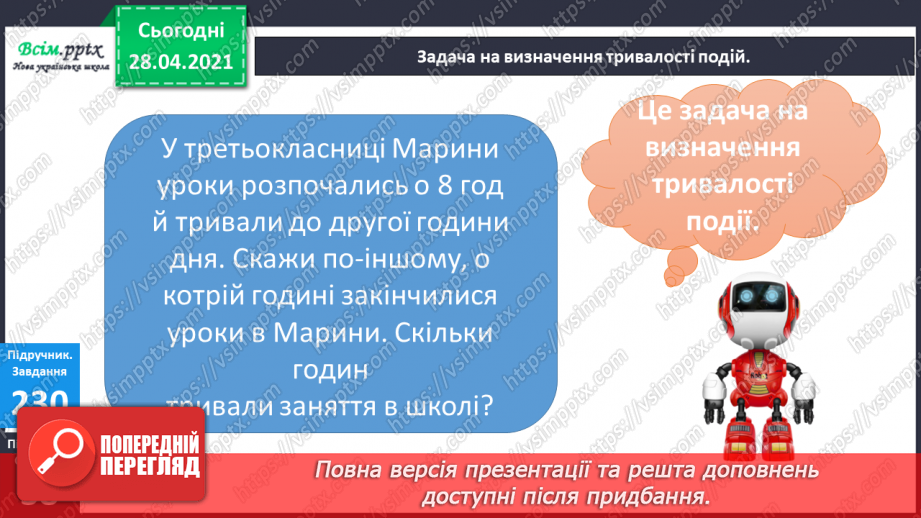 №026 - Тема:Робота з даними. Величини та одиниці їх вимірювання. Задачі на визначення тривалості подій14