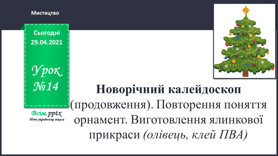 №14 - Новорічний калейдоскоп (продовження). Повторення поняття орнамент. Виготовлення ялинкової прикраси0