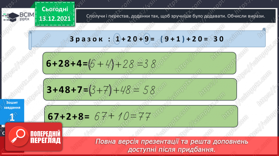 №056 - Сполучний  закон  додавання  і  його  суть. Задача  на  знаходження  третього  числа  за  сумою  двох  перших.23