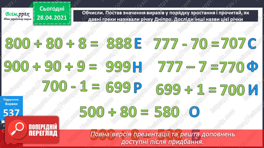 №057 - Кілометр. Порівняння мір довжини. Розв’язування задач складанням виразів.28 №057 - Кілометр. Порівняння мір довжини. Розв’язування задач складанням виразів.28