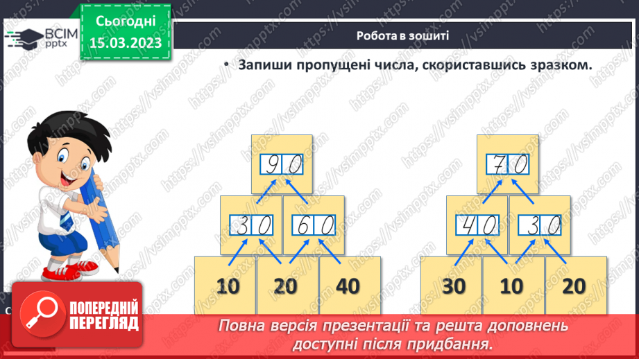 №0109 - Віднімання виду 48 – 8, 48 – 40. Знаходження невідомого доданка. Розв’язування і складання задача на різницеве порівняння.27 №0109 - Віднімання виду 48 – 8, 48 – 40. Знаходження невідомого доданка. Розв’язування і складання задача на різницеве порівняння.27