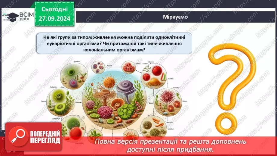 №16 - Одноклітинні, колоніальні та багатоклітинні організми.17 №16 - Одноклітинні, колоніальні та багатоклітинні організми.17