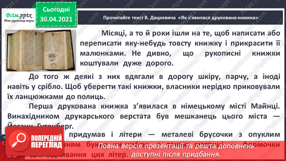 №011 - 3 історії створення книги. «Як з’явилася друкована книжка» (за В. Дацкевичем). Перегляд відео «Як твориться книга»11