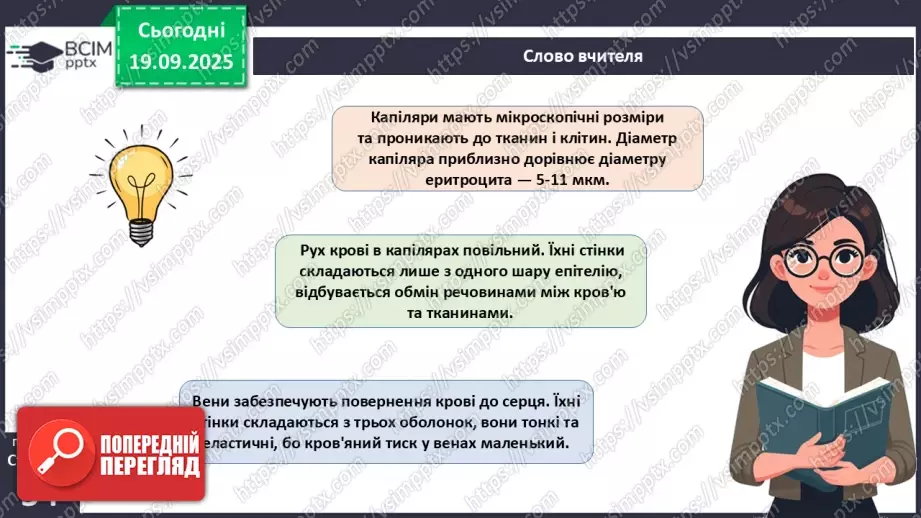 №013 - Кровоносні судини. Кровообіг.7 №013 - Кровоносні судини. Кровообіг.7