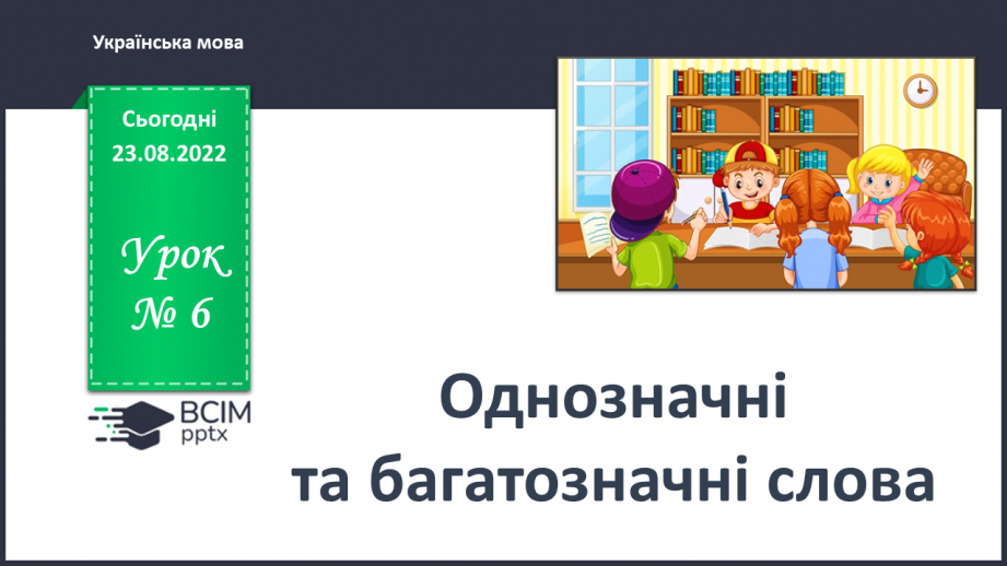 №006 - Однозначні та багатозначні слова0