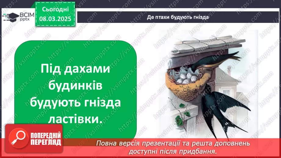 №0076 - Чому птахи в’ють гнізда27 №0076 - Чому птахи в’ють гнізда27