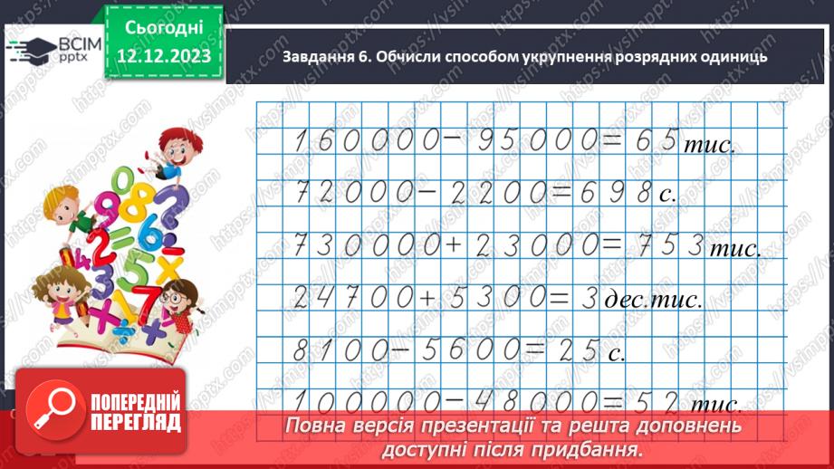 №059 - Виконуємо арифметичні дії з круглими числами18 №059 - Виконуємо арифметичні дії з круглими числами18