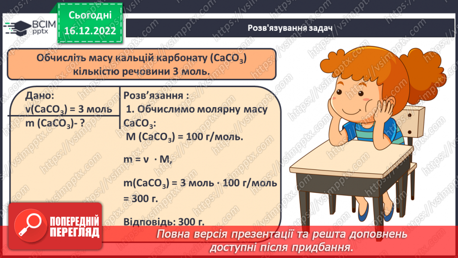 №36 - Робочий семінар №5. Обчислення з використанням молярної маси, кількості речовини та молярного об`єму газів.21 №36 - Робочий семінар №5. Обчислення з використанням молярної маси, кількості речовини та молярного об`єму газів.21