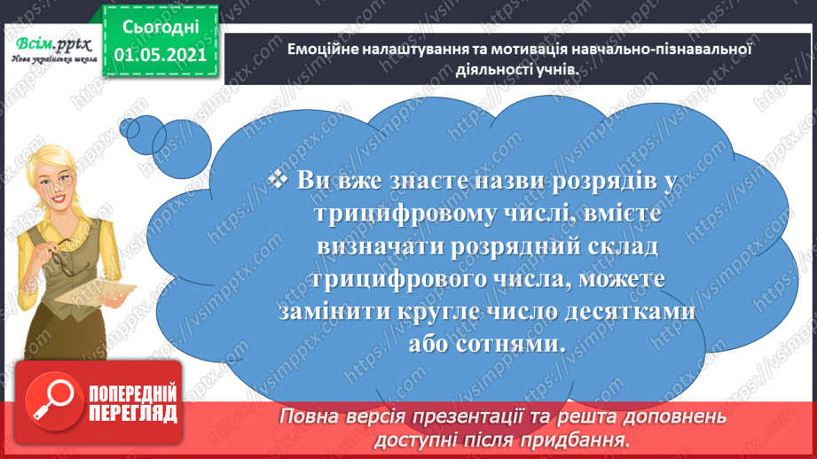 №092 - Визначаємо загальну кількість одиниць певного розряду1 №092 - Визначаємо загальну кількість одиниць певного розряду1