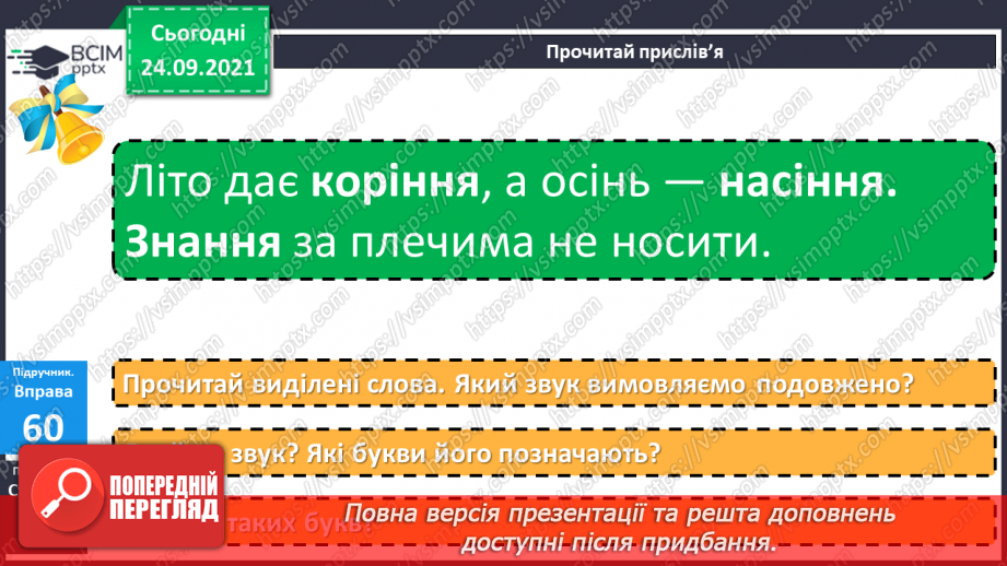 №022 - Подовжені м’які приголосні звуки. Звуко-буквений аналіз слів4