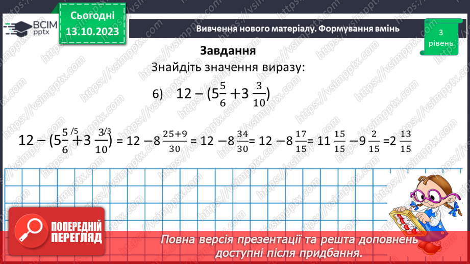 №037 - Розв’язування вправ і задач на додавання і віднімання дробів.18 №037 - Розв’язування вправ і задач на додавання і віднімання дробів.18
