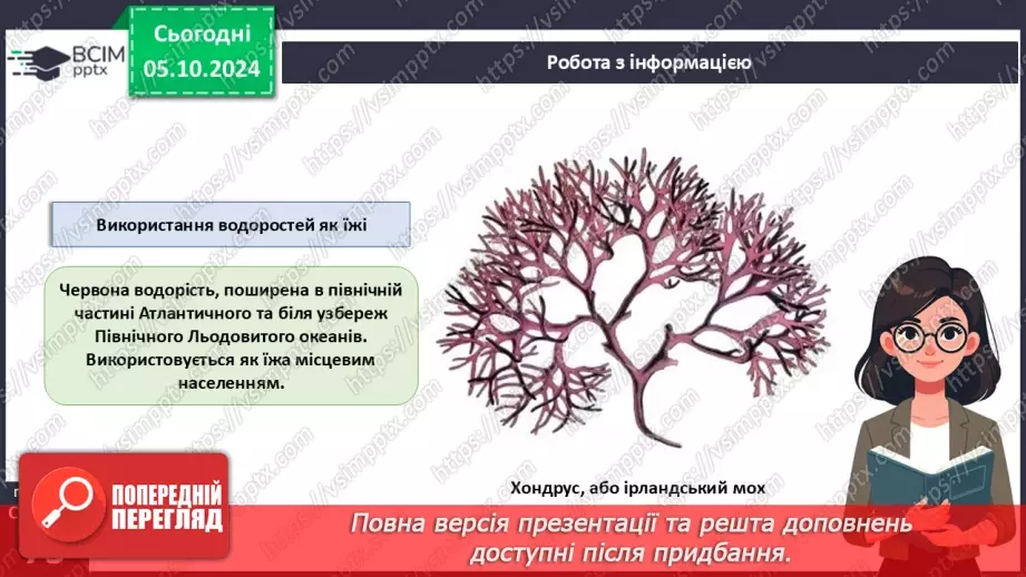 №21 - Значення водоростей.15 №21 - Значення водоростей.15