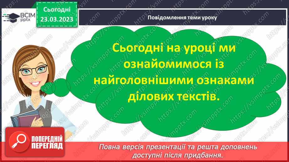 №108 - Спостереження за найголовнішими ознаками ділових   текстів. Тема і мета ділових текстів.5