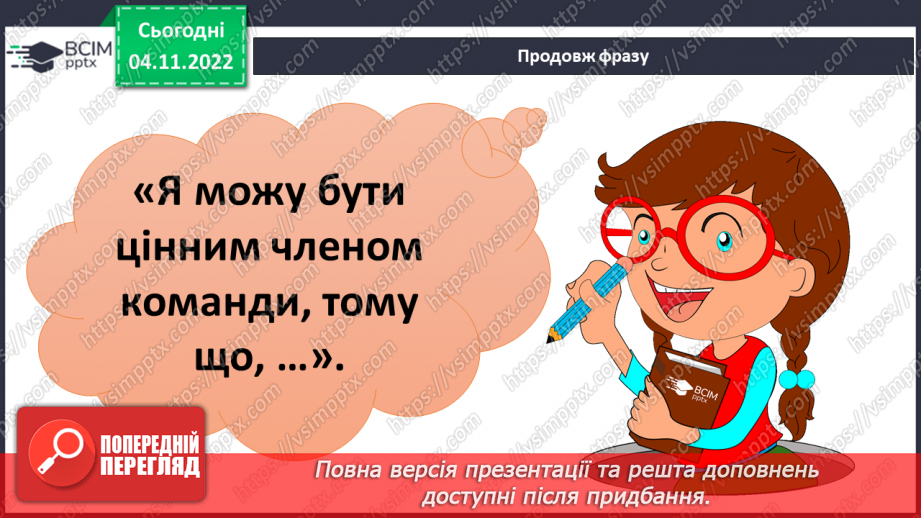 №12 - Командна робота. Переваги роботи в командній роботі. Дружній клас22