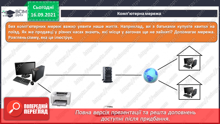 №05 - Інструктаж з БЖД. Комп’ютерна мережа. Інтернет речей.14