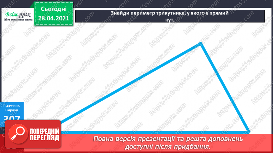 №113 - Ділення круглих чисел виду 60 : 3, 600 : 3. Знаходження частини від числа. Периметр трикутника. Розв’язування задач.27