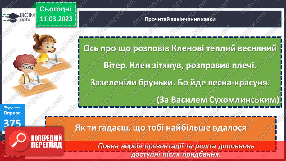 №098 - Урок розвитку зв’язного мовлення 12. Тема «Весна наближається».22