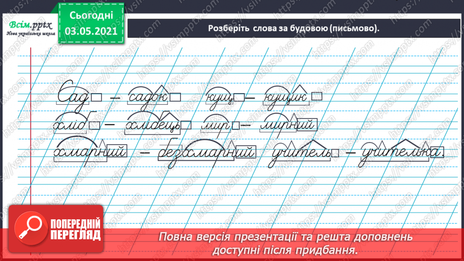 №069-71 - Навчаюся розбирати слова за будовою. Діагностична робота. Аналіз діагностичної роботи.10