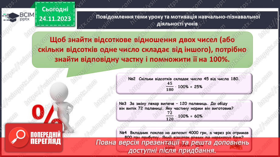 №067 - Відсоткове відношення двох чисел. Зміна величини у відсотках.5