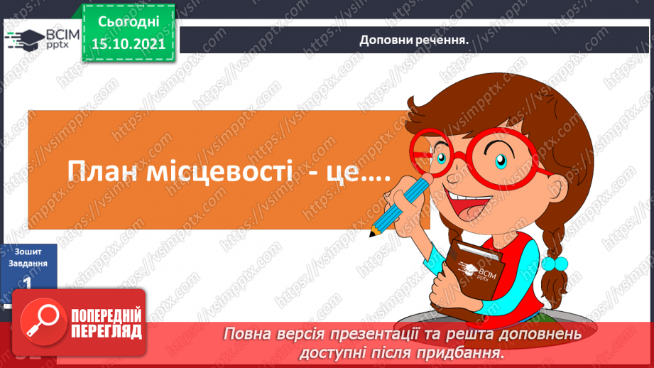 №027 - Для чого потрібні плани місцевості?18