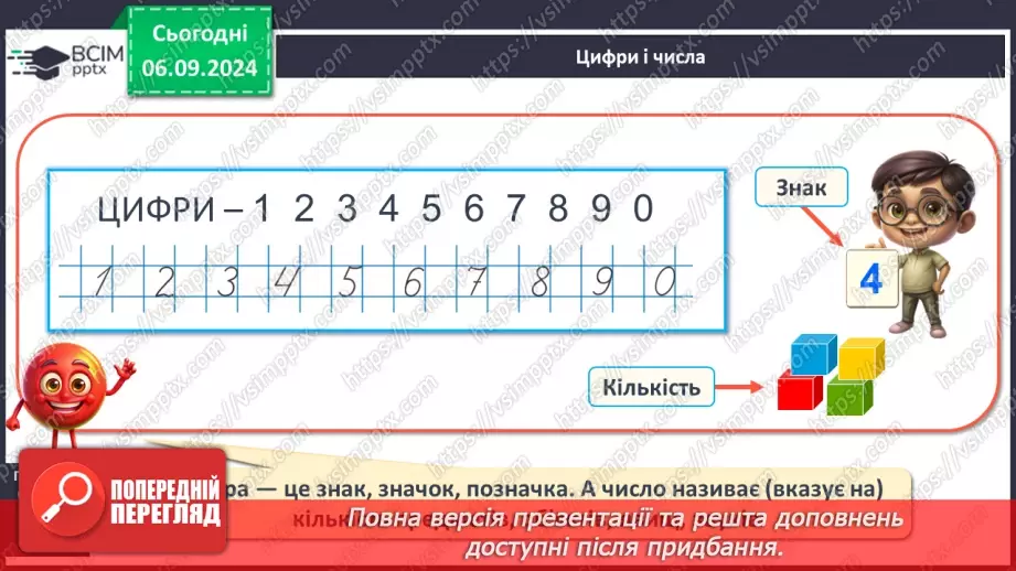 №011 - Лічба. Числа й цифри. Кількісна і порядкова лічба. Правило лічби.8