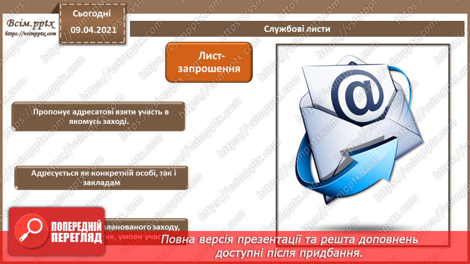 №002 - Стиль ділового листування. Логічні елементи тексту та порядок його викладення.16