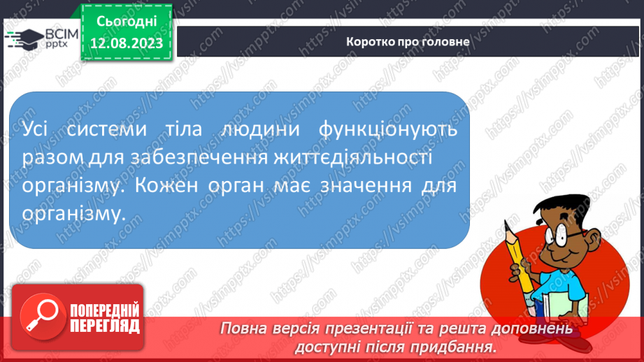 №13 - Людина як організована форма життя. Поняття про основні системи людини та їх значення.32