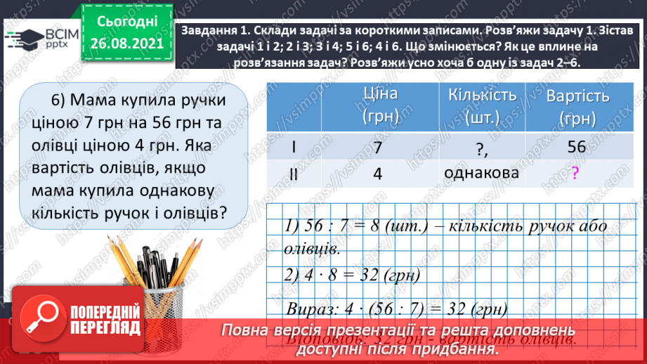 №008 - Досліджуємо задачі _30