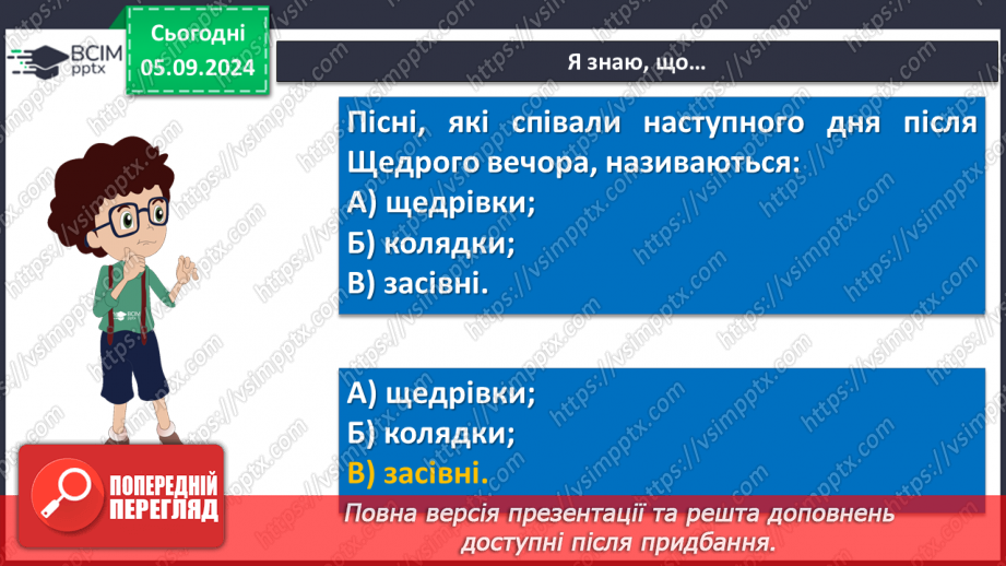 №06 - Пісні зимового циклу. «Добрий вечір тобі, пане господарю», «Щедрик, щедрик, щедрівочка», «Засівна». Урок виразного читання напам’ять пісень зимового циклу25