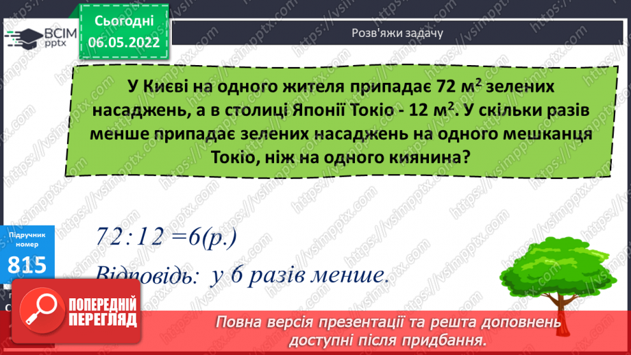 №168 - Підсумок навчальних досягнень за рік. Удосконалення вмінь розв’язування задач вивчених типів.8