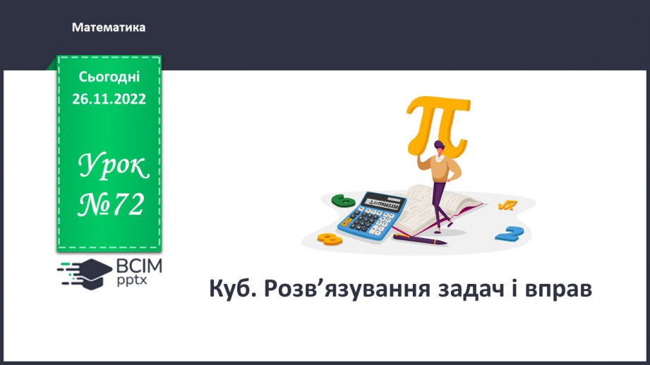 №072 - Куб. Розв’язування задач і вправ0