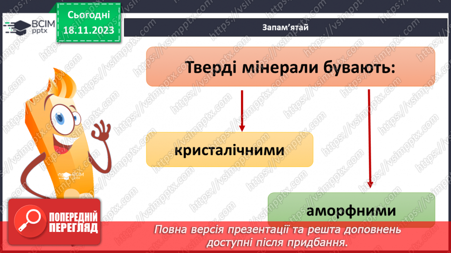 №25-27 - Мінерали та гірські породи.9