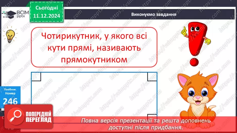 №062 - Прямокутник. Віднімання виду 70-46. Визначення ціни предметів.24 №062 - Прямокутник. Віднімання виду 70-46. Визначення ціни предметів.24
