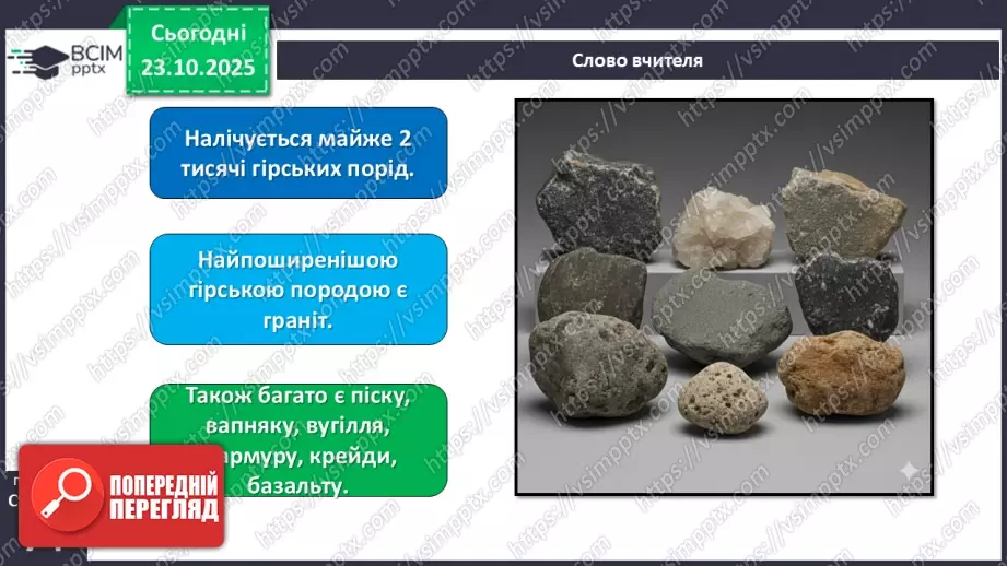 №029 - Гірські породи, їх властивості.9 №029 - Гірські породи, їх властивості.9