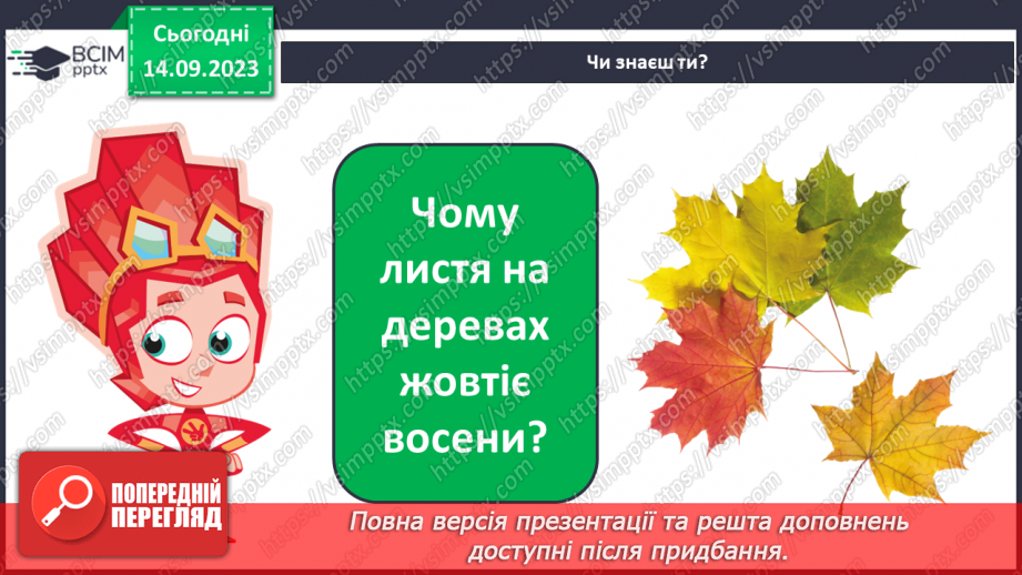 №010 - Рослини восени. Спостереження за особливостями сезонних змін у природі.15