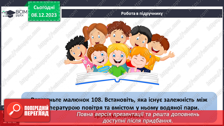 №29 - Вода в атмосфері: випаровування, вологість повітря та її зміни.16