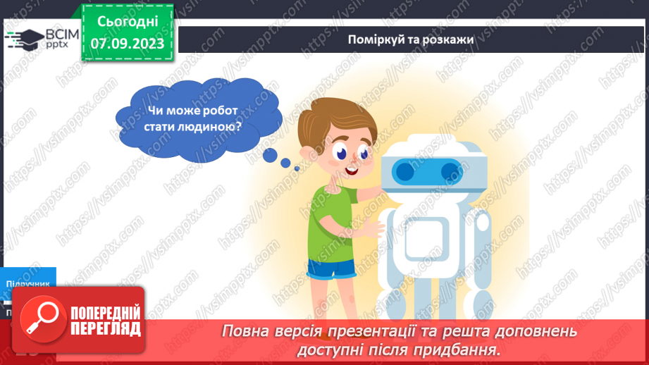 №022-24 - Я досліджую штучні і природні об’єкти. Інформатика в інтегрованому курсі. Урок 3. Я сприймаю інформацію органами чуття.15 №022-24 - Я досліджую штучні і природні об’єкти. Інформатика в інтегрованому курсі. Урок 3. Я сприймаю інформацію органами чуття.15