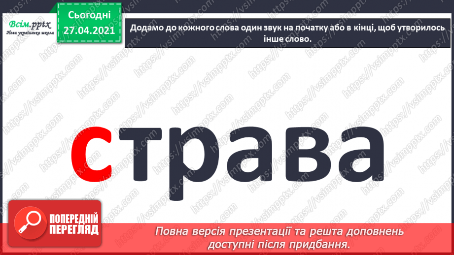 №003 - Експериментую зі словами. Спостереження за смислорозрізнювальною роллю звуків у словах.5