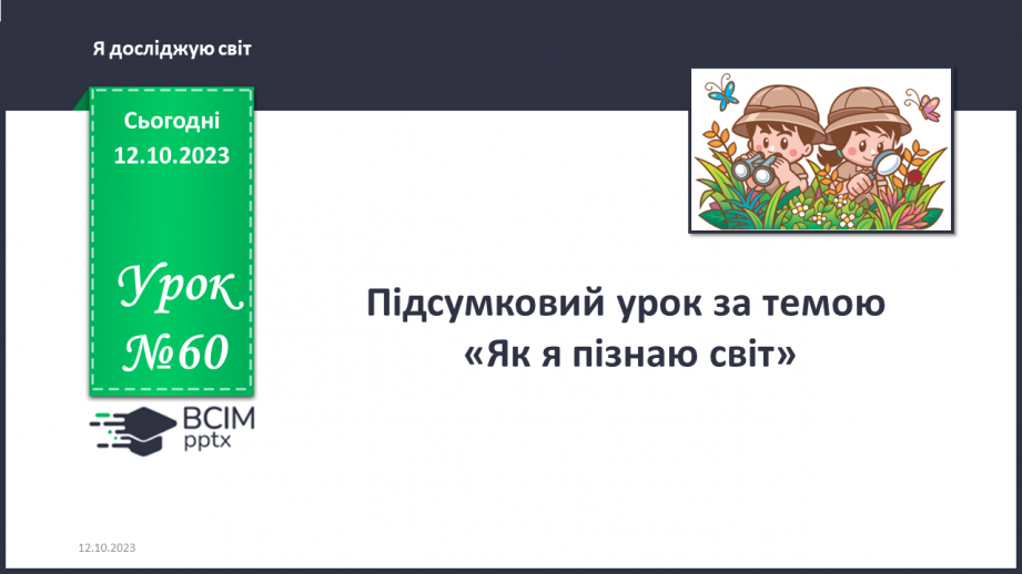№060 - Підсумковий урок за темою0 №060 - Підсумковий урок за темою0