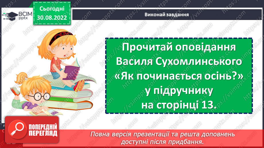 №011 - Осінь-чарівниця вже прийшла до нас. За Василем Сухомлинським «Як починається осінь». Заголовок тексту. Поняття про абзац. (с. 13)16